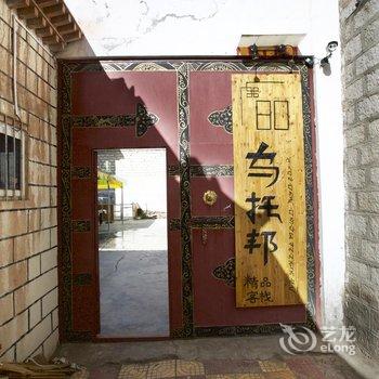 拉萨捌零乌托邦客栈酒店提供图片