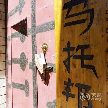 拉萨捌零乌托邦客栈酒店提供图片