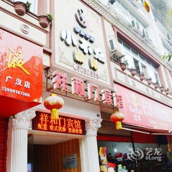 德阳市广汉市祥和门宾馆酒店提供图片