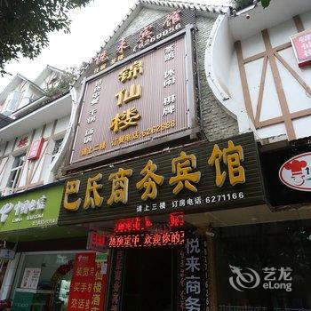 南充阆中巴氐商务酒店酒店提供图片