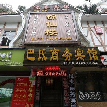 南充阆中巴氐商务酒店酒店提供图片