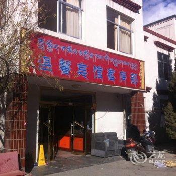 乃东温馨宾馆酒店提供图片