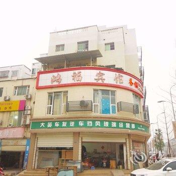 遂宁大英鸿福宾馆酒店提供图片