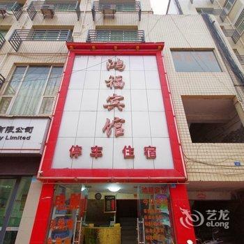 遂宁大英鸿福宾馆酒店提供图片