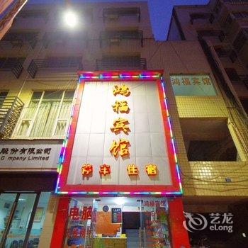 遂宁大英鸿福宾馆酒店提供图片