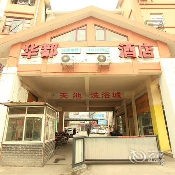 都江堰华都商务酒店酒店提供图片