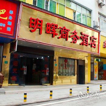 遵义仁怀市明辉酒店酒店提供图片