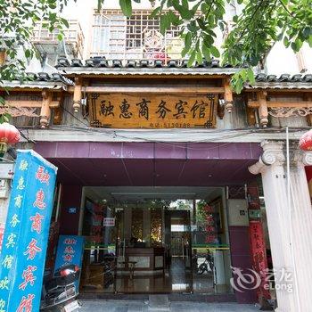 融水县融惠商务宾馆酒店提供图片