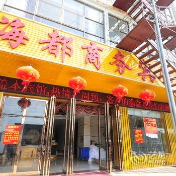 东方海都宾馆酒店提供图片