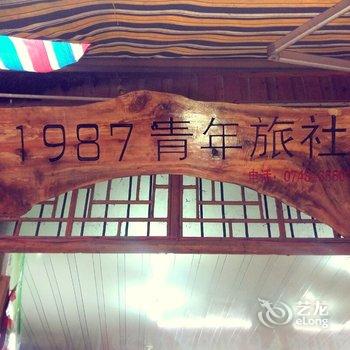 凤凰1987青年旅社酒店提供图片