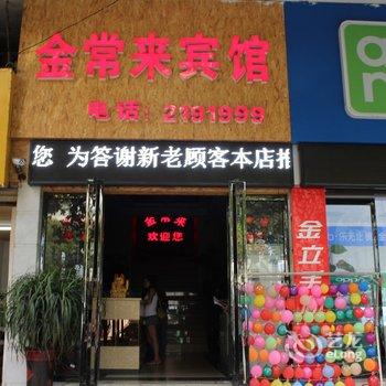 吉首金常来宾馆酒店提供图片