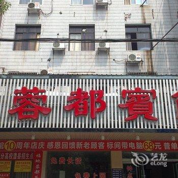 澧县蓉都宾馆酒店提供图片