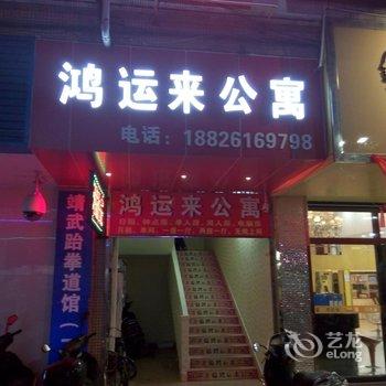 江门鸿运来公寓酒店提供图片