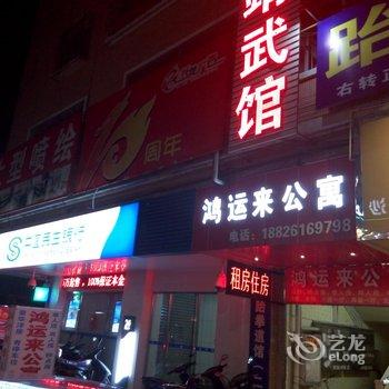 江门鸿运来公寓酒店提供图片