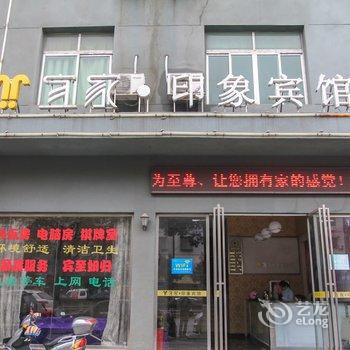 永修宜家印象宾馆酒店提供图片