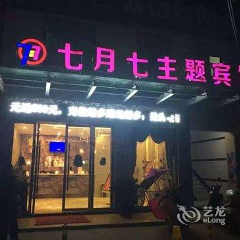 鄱阳七月七主题宾馆酒店提供图片