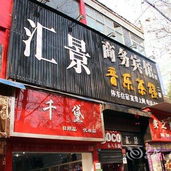 丹江口汇景商务宾馆酒店提供图片