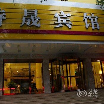 十堰特晟宾馆酒店提供图片