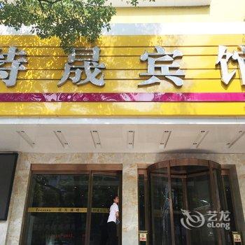 十堰特晟宾馆酒店提供图片