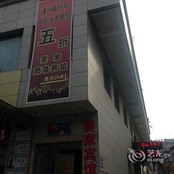 十堰赛家商务宾馆酒店提供图片