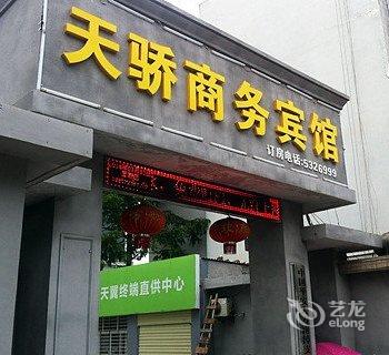 南漳天骄商务宾馆酒店提供图片