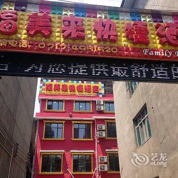 宜都福美来快捷酒店酒店提供图片