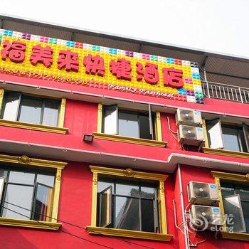 宜都福美来快捷酒店酒店提供图片