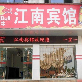 宜都江南宾馆酒店提供图片