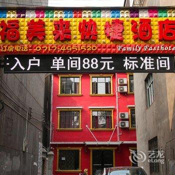 宜都福美来快捷酒店酒店提供图片