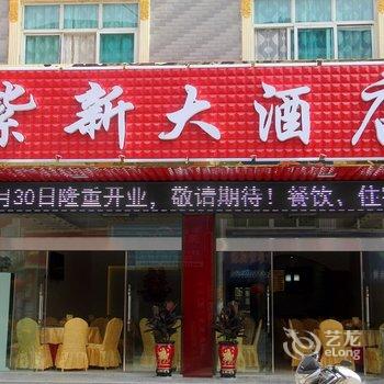 新化紫鹊界紫新大酒店酒店提供图片