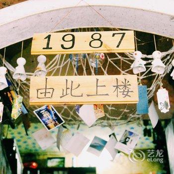 凤凰1987青年旅社酒店提供图片