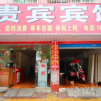 乐平贵宾宾馆酒店提供图片