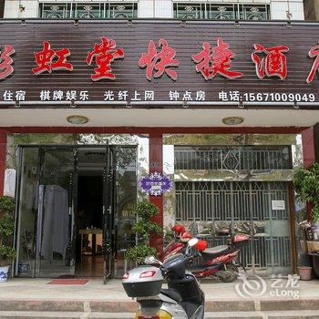 枝江彩虹堂快捷酒店酒店提供图片