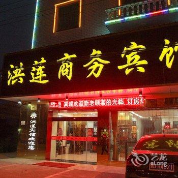 洪莲商务宾馆酒店提供图片