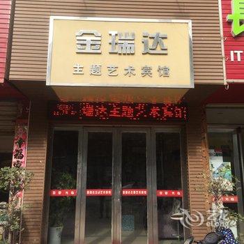 监利金瑞达宾馆酒店提供图片