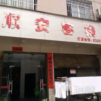 监利顺安客栈酒店提供图片