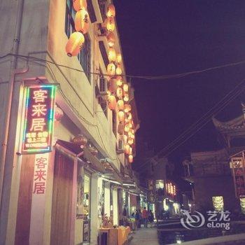 婺源李坑客来居酒店提供图片