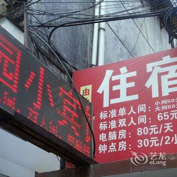 赣州家园小宾馆酒店提供图片