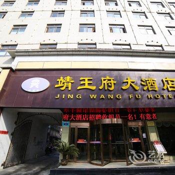 钟祥靖王府大酒店酒店提供图片