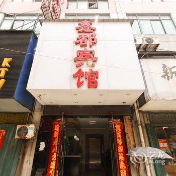 六安舒城鑫都商务宾馆酒店提供图片