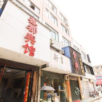 六安舒城鑫都商务宾馆酒店提供图片