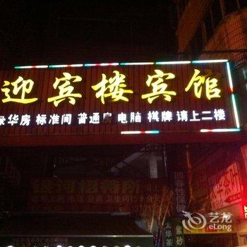 宜兴迎宾楼宾馆酒店提供图片