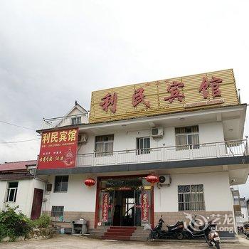 九华山利民商务宾馆酒店提供图片