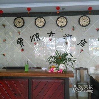 歙县宝顺大酒店酒店提供图片