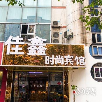 常熟佳鑫时尚宾馆酒店提供图片