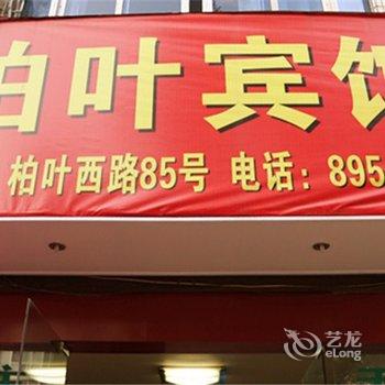 临海柏叶宾馆(柏叶西路店)酒店提供图片