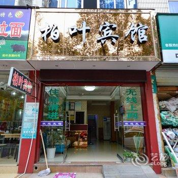 临海柏叶宾馆(柏叶西路店)酒店提供图片