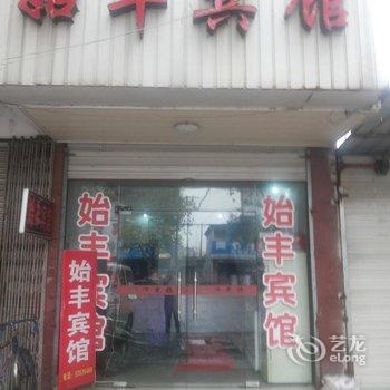 余姚始丰宾馆酒店提供图片