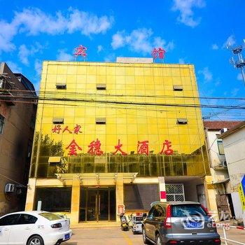 新沂市金穗大酒店酒店提供图片