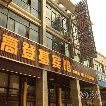 滨海高登基宾馆(华德店)酒店提供图片